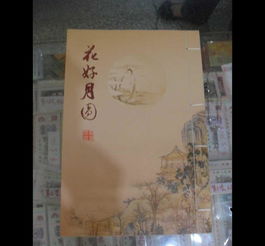 花好月圓郵票冊 批發(fā)價(jià)格、廠家信息與高清圖片全覽